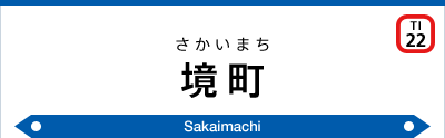 東武伊勢崎線境町駅／ホームメイト