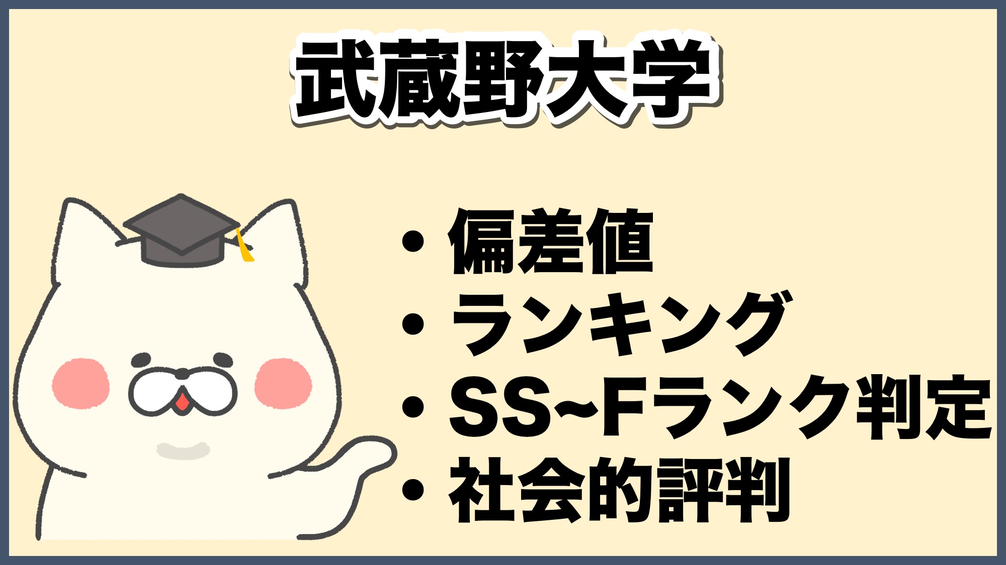 武蔵野大学の2025年度偏差値・入試難易度【スタディサプリ 進路】