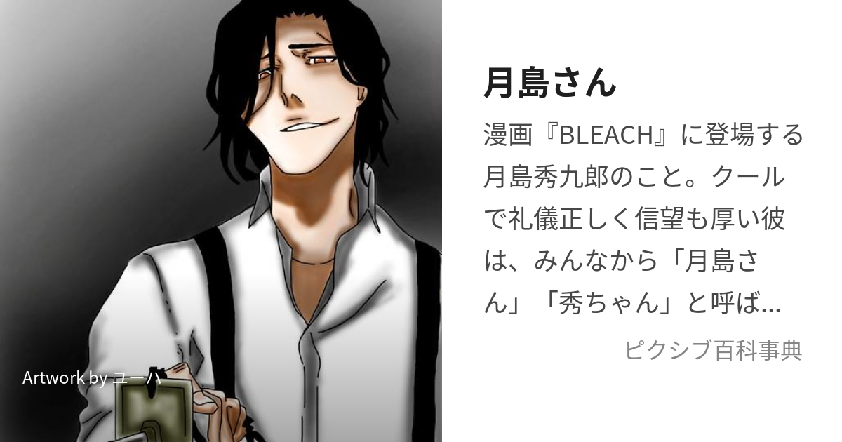 BLEACH】月島さんは何なんだよ : ねいろ速報さん