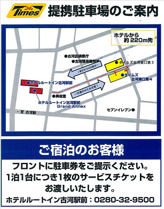 ホテルルートイン古河駅前／ホームメイト