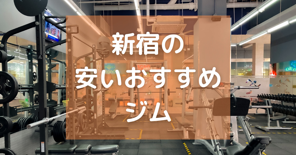 ジェクサー新宿】新宿駅新南改札から徒歩すぐの24時間スポーツクラブ