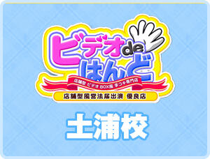 土浦ビデオdeはんど」土浦 オナクラ・手コキ 【高収入バイトは風俗求人の365マネー】