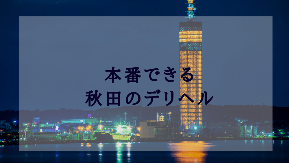 体験談】秋田のソープ「バニーコレクション秋田店」はNS/NN可？口コミや料金・おすすめ嬢を公開 | Mr.Jのエンタメブログ