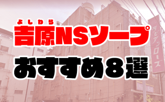 東京.吉原のNS/NNソープ『信長』店舗詳細と裏情報を解説！【2024年12月】 | 珍宝の出会い系攻略と体験談ブログ