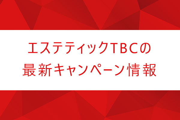 TBCの顔脱毛っておすすめ？コースの違いや料金、脱毛範囲を徹底解説！＠LessMo(レスモ) by Ameba