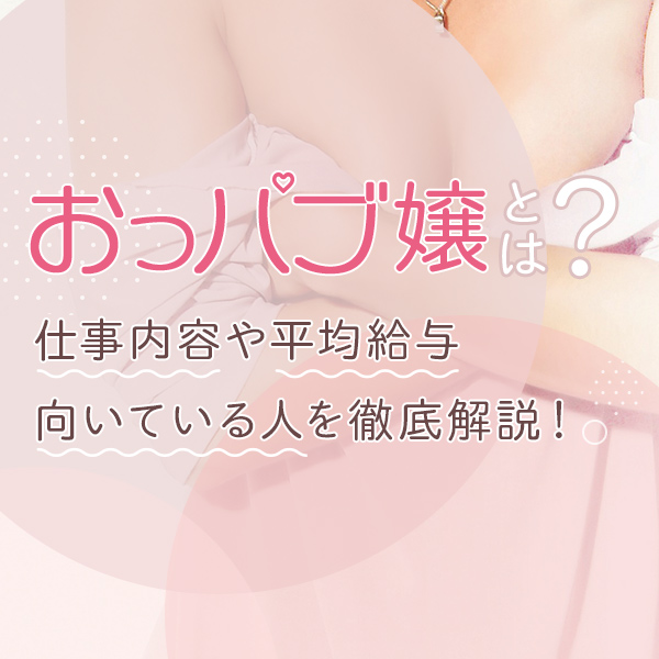 おっパブ人気店ナビ | 全国のセクキャバ（おっパブ）・いちゃキャバおすすめ店サイト |