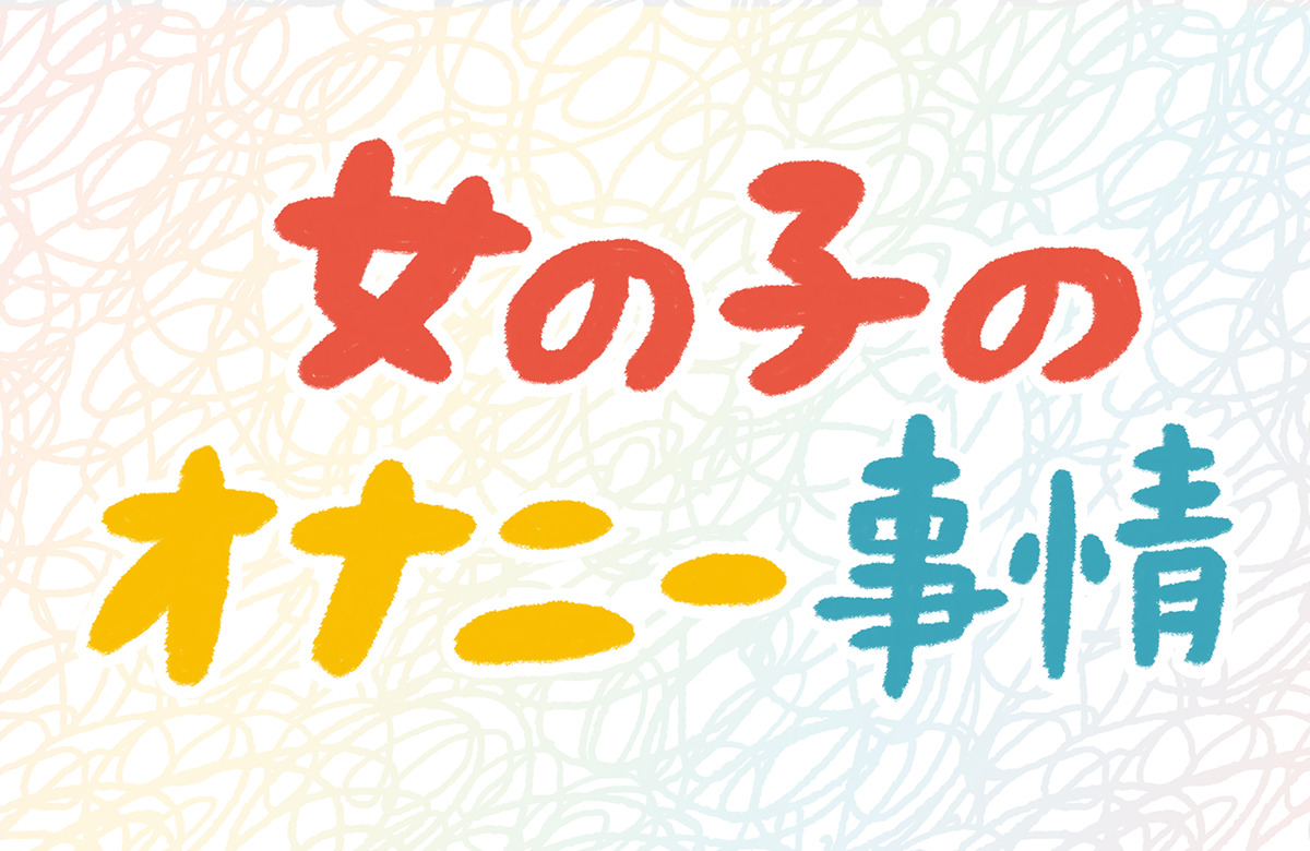 ようやく女性が性欲を語り始めた｣これまで