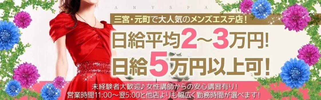 神戸・三宮・元町のメンズエステ求人一覧｜メンエスリクルート