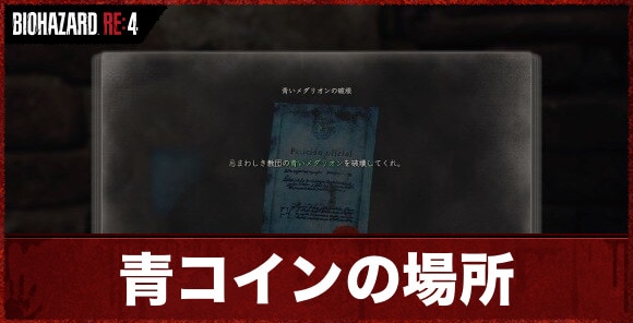 バイオハザードRE4】青いメダリオンの破壊4の依頼場所と青コインの場所【バイオRE4】 - ゲームウィズ