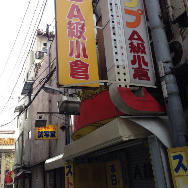 ストリップ A級小倉劇場: 昭和スポット巡り｜観光地｜商店街｜純喫茶｜食堂