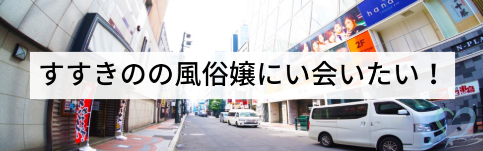 すすきの(札幌)で人気の人妻・熟女風俗求人【30からの風俗アルバイト】