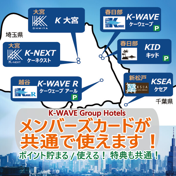 ホテル ケーウェーブアール【HOTEL K-WAVE R】｜越谷ラブホテル