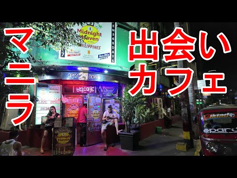 マニラ LAカフェで夜遊び！エルミタ地区のLAカフェ体験記｜🇵🇭 フィリピン大好き kasamacura🇯🇵