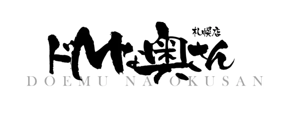 体験談】ドＭな奥さん日本橋店愛実～メグミ～さんの感想 | 風俗テンプレート