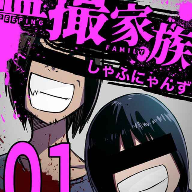 学校のいちばんかわいい先輩を盗撮できました」『S級盗撮魔』名乗る男ら7人 捜査を終結 = 地域