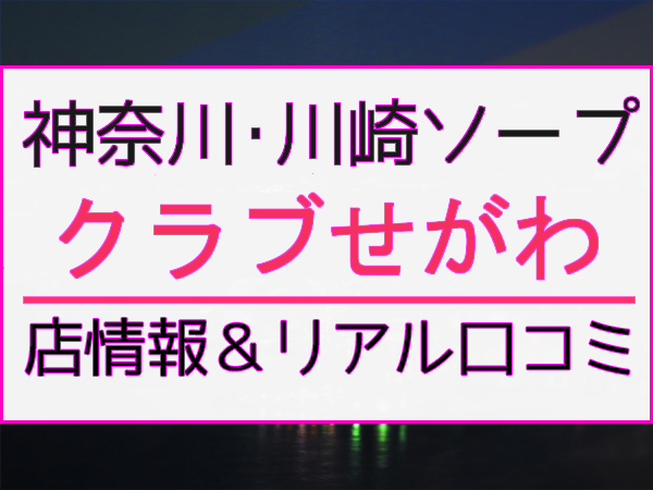 川崎のソープおすすめ8選！NS・NNできる風俗店を口コミをもとに徹底調査