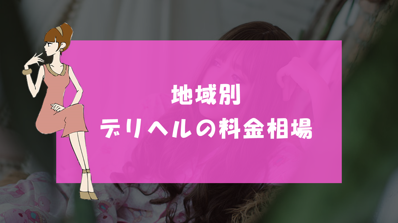 風俗はどこまでできる？可能なプレイ内容・NGなプレイ内容などを解説｜風俗求人・高収入バイト探しならキュリオス