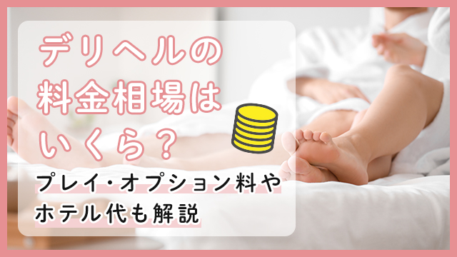 デリヘルってどこまでできる？本番できるデリ嬢の探し方と口コミ体験談