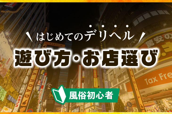 デリヘルの料金システム・総額・相場を徹底解説｜アンダーナビ風俗紀行