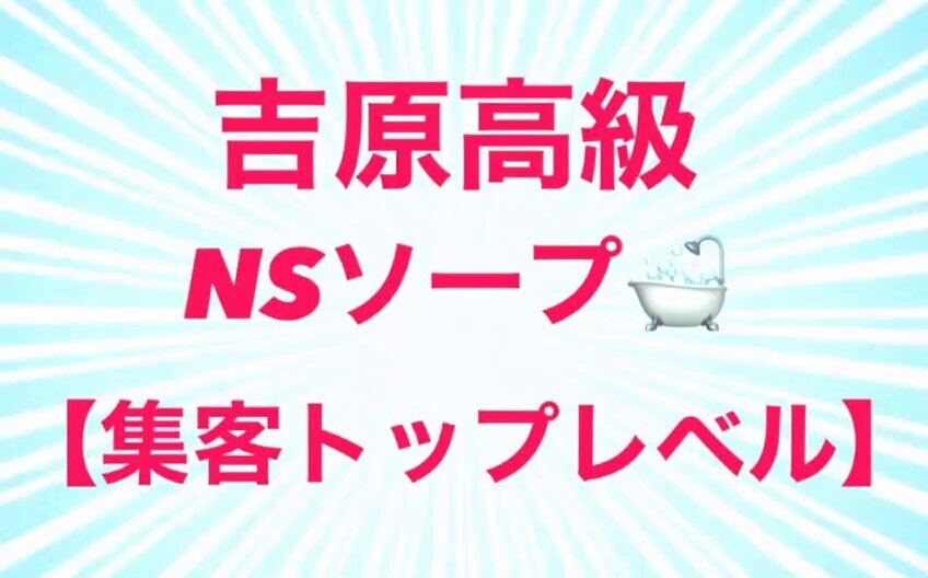 吉原高級ソープ】おすすめランキング10選。NN/NS可能な人気店の口コミ＆総額は？ | メンズエログ