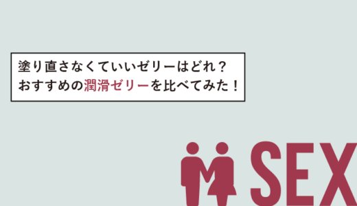 痛いセックスはもう終わり！パートナーとのセックスにおすすめの潤滑ゼリー9選！ | とぅるもちのfavlist