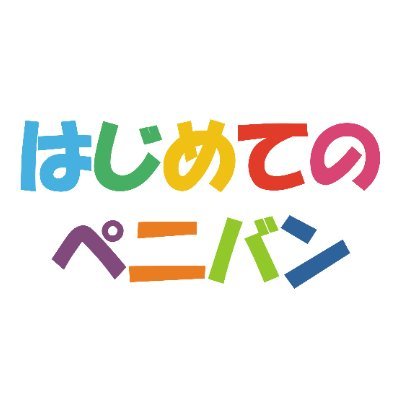 はじめてのぺ二バン (@femi00008) /