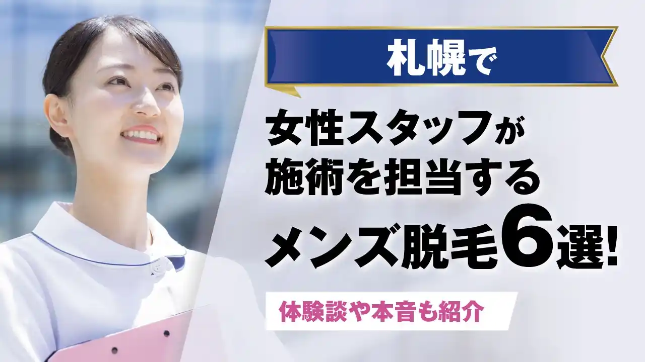 札幌のVIO医療脱毛でおすすめできる安いクリニック6選！全13院を徹底比較