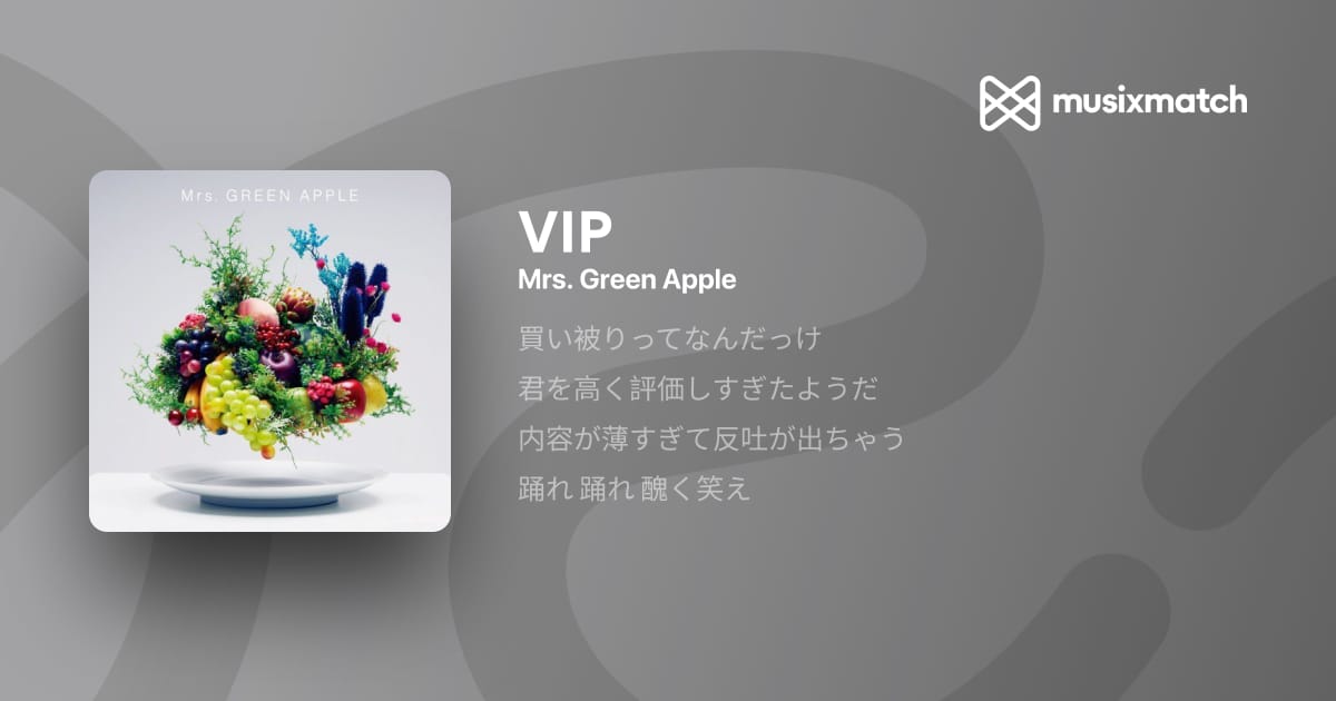 【歌詞考察】VIP - Mrs.