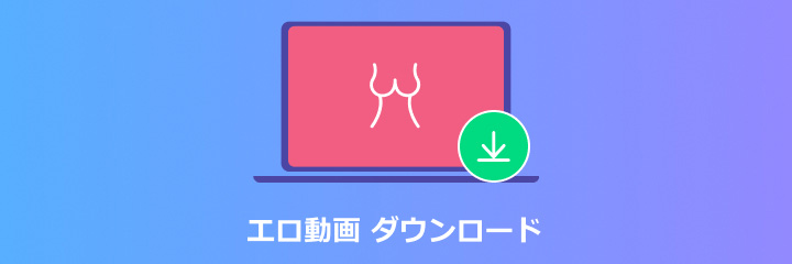 無料アダルトサイトおすすめ！エロ動画を安全にダウンロード・保存する方法 | Leawo