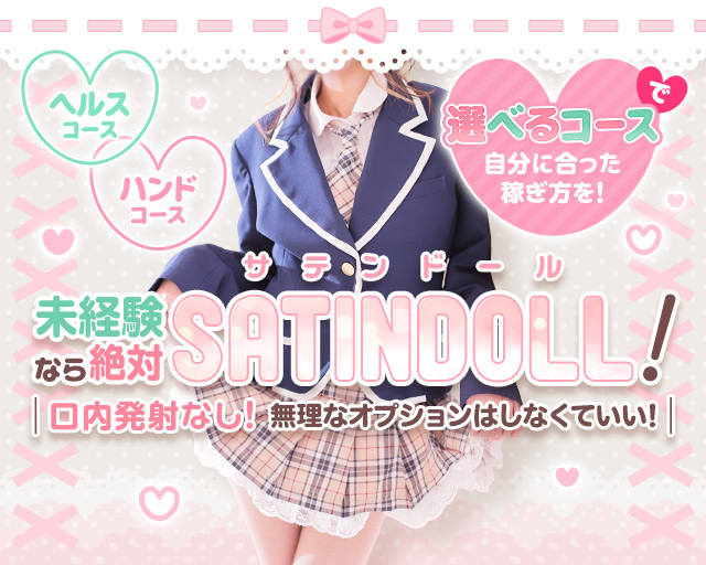 SATIN DOLL (サテンドール)｜すすきののヘルス風俗求人【はじめての風俗アルバイト（はじ風）】