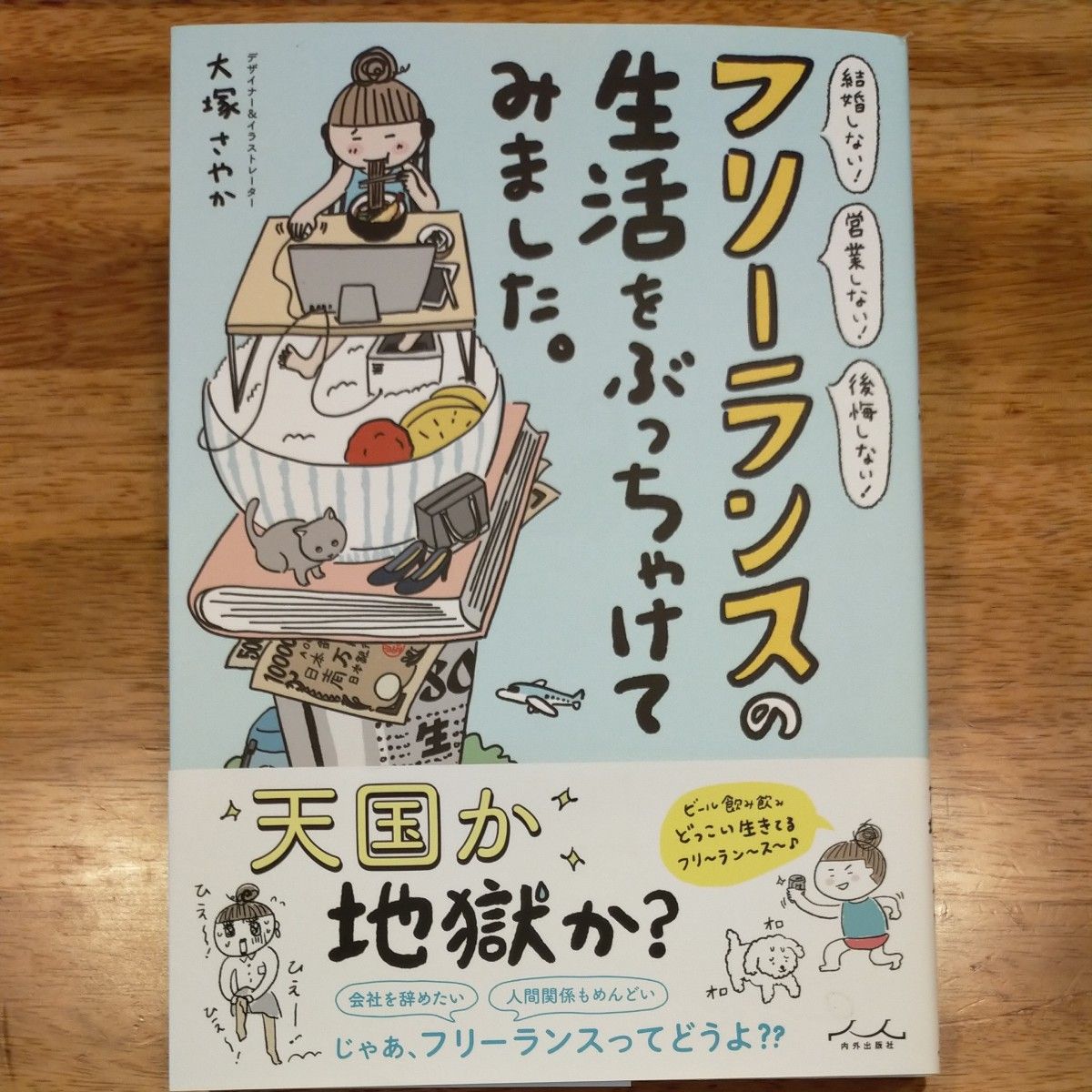 フリーランスの生活をぶっちゃけてみました 』◇ 大塚さやか エッセイ