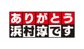 ラジオのイロハをたくさん、たくさん教わりました📻桜井さん、ありがとうございました☺️そして長年お疲れ様でした‼️これからもよろしくお願い致します😁  #桜井一枝