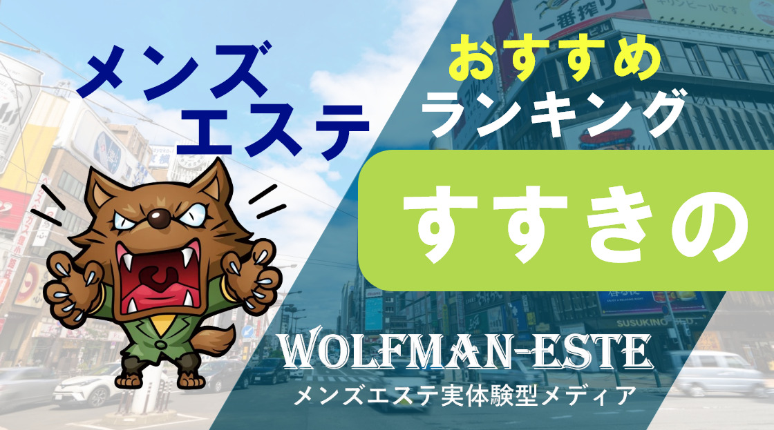 密会』体験談。北海道札幌すすきののやはり人気者には訳がある。 | 男のお得情報局-全国のメンズエステ体験談投稿サイト-