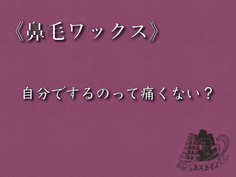 体験談】鼻毛ワックスのデメリットをまとめてみる | シフトスイッチの自分探しブログ