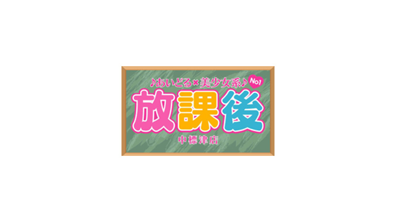 イベント：♪あいどる×美少女系No1♪放課後 中標津店（アイドルビショウジョケイナンバーワンホウカゴナカシベツテン） - 中標津/デリヘル