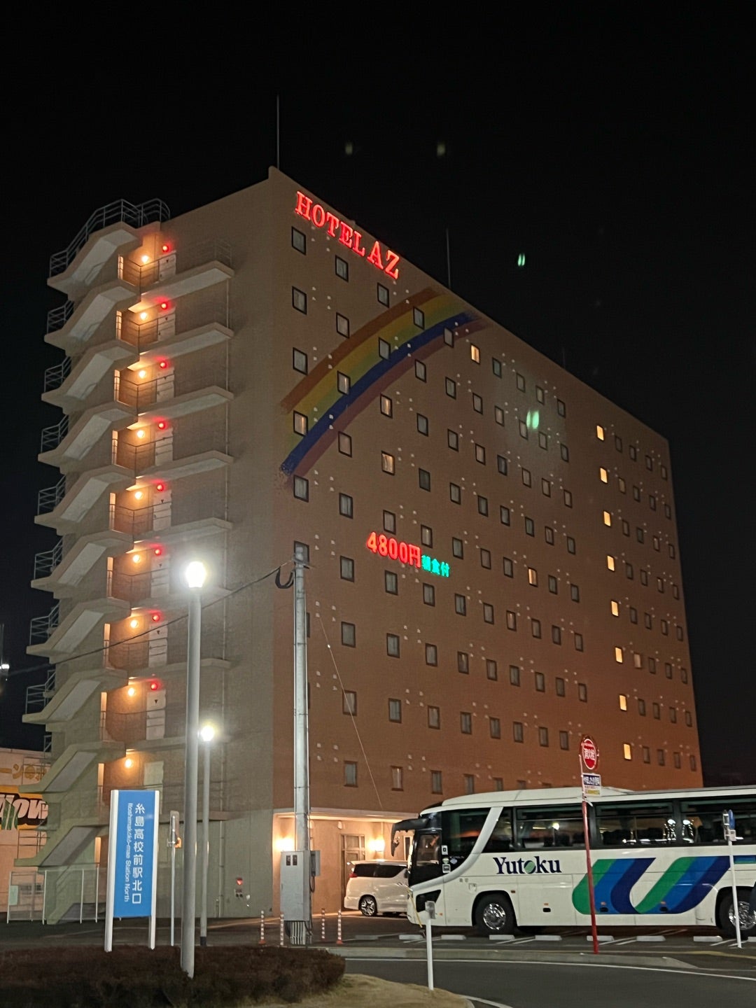 HOTEL AZ 福岡糸島店