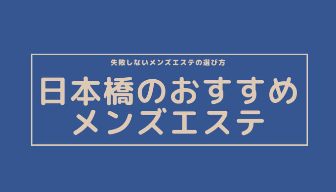 クリーム 松嶋は抜きあり？口コミ体験談 – blueの大阪メンズエステ本番体験談