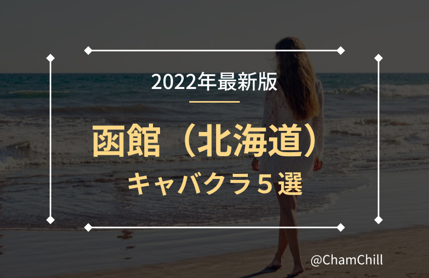 部屋とYシャツと私(ヘヤトワイシャツトワタシ)｜函館のニュークラブ体入・求人バイト情報｜キャバキャバ