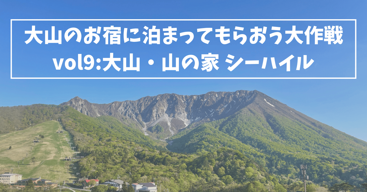 お料理｜大山・山の家シーハイル｜鳥取県のペンション