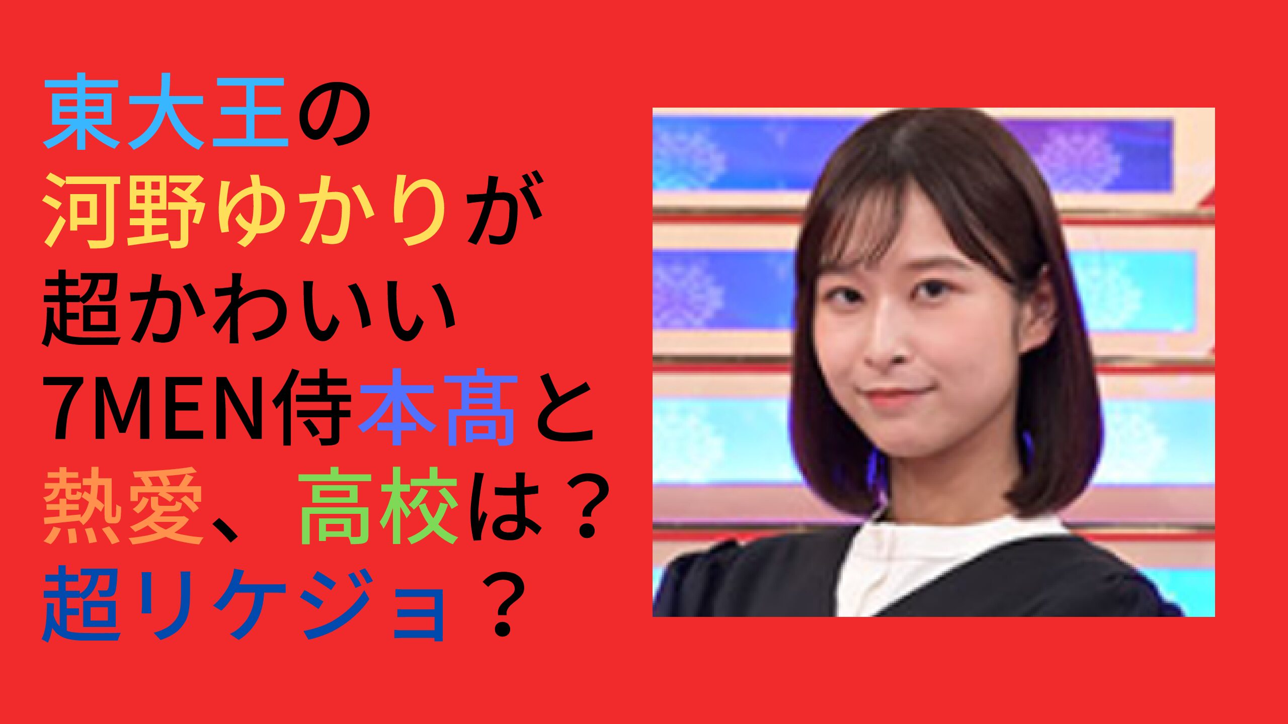 東大王、河野ゆかりさんの高校は？かわいい素顔！熱愛発覚も - 自己研鑽のヒント