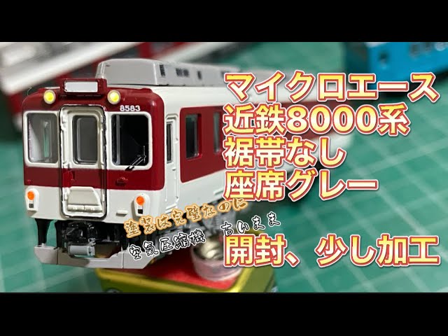 A3464【マイクロエース】近鉄8000系 裾帯あり 回生制動車 4両 商品詳細