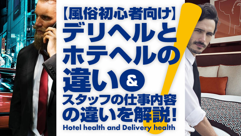 デリヘルとホテヘルの違いを教えてください！どっちがオススメ？ | ポケリット