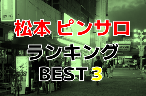 2024年本番情報】長野県・松本で実際に遊んできた風俗8選！本当にNNや本番があるのか体当たり調査！ | otona-asobiba[オトナのアソビ場]