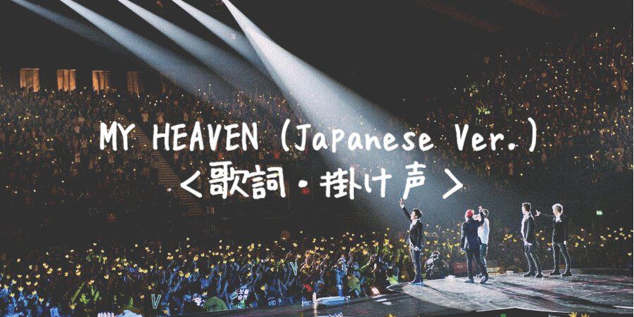 MY HEAVEN 歌詞 BIGBANG |