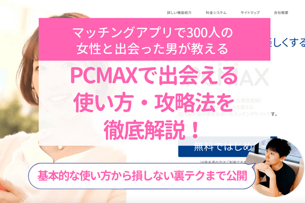 PCMAXでセフレを作る方法！エッチな女性の探し方から出会うまでの