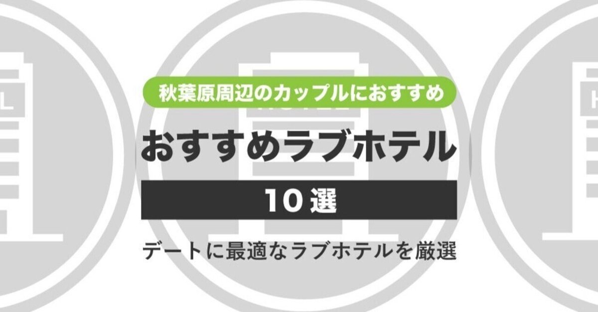 2024年】秋葉原のラブホテルランキングTOP12！カップルに人気のラブホは？ - KIKKON｜人生を楽しむ既婚者の恋愛情報サイト