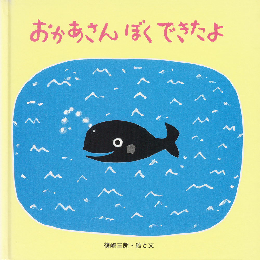 ぼく おかあさんのこと・・・ | よもぎBOOKS