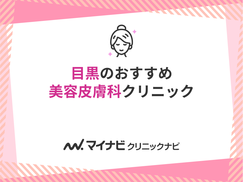 2024年】目黒周辺の美容皮膚科クリニックおすすめ5選｜マイナビクリニックナビ