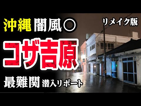 沖縄の旧き街角その１「神里原社交街」 : 散歩の凡人放浪記 by