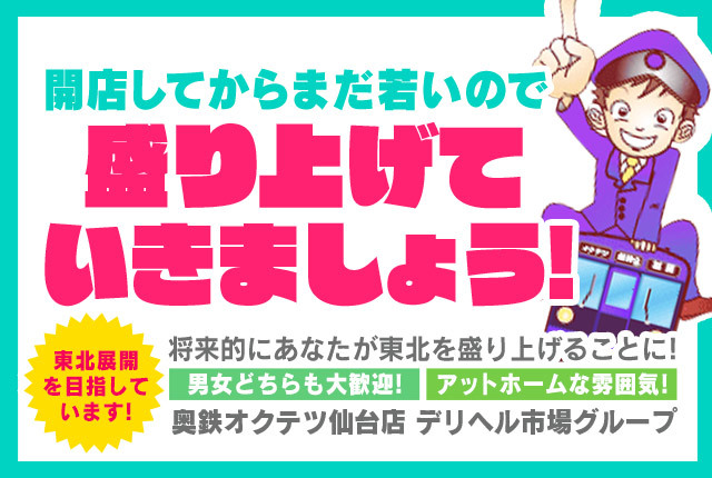 奥鉄オクテツ仙台店（デリヘル市場） - 仙台/デリヘル｜駅ちか！人気ランキング